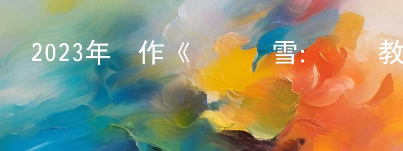 陳露娜的個人主頁,2023年動作《龍門飛雪：尋龍教》HD國語中字迅雷下載_深夜電影
